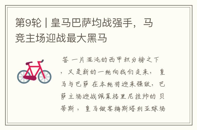 第9轮 | 皇马巴萨均战强手,马竞主场迎战最大黑马
