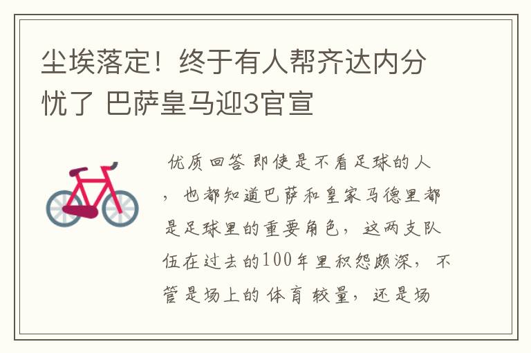 尘埃落定!终于有人帮齐达内分忧了 巴萨皇马迎3官宣