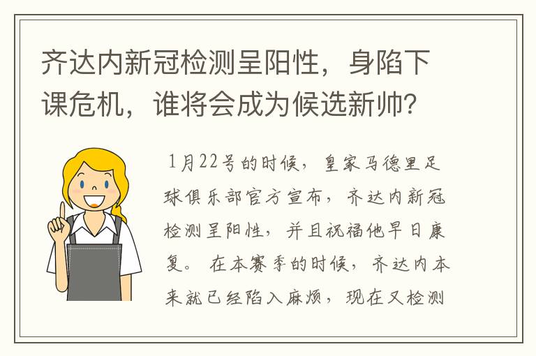 齐达内新冠检测呈阳性,身陷下课危机,谁将会成为候选新帅?