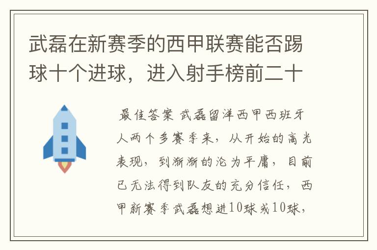 武磊在新赛季的西甲联赛能否踢球十个进球,进入射手榜前二十?