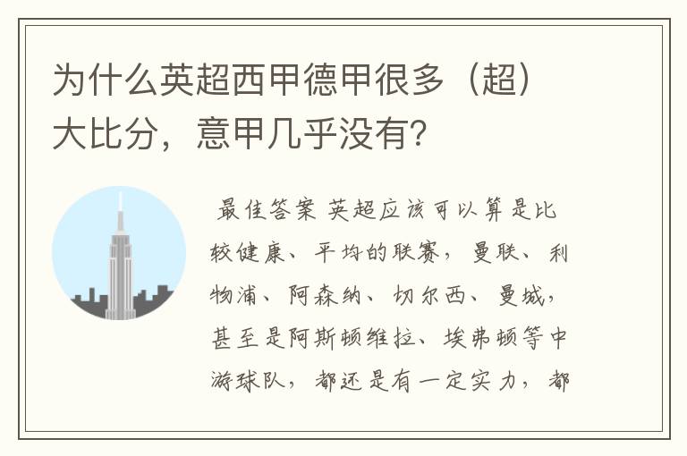 为什么英超西甲德甲很多(超)大比分,意甲几乎没有?