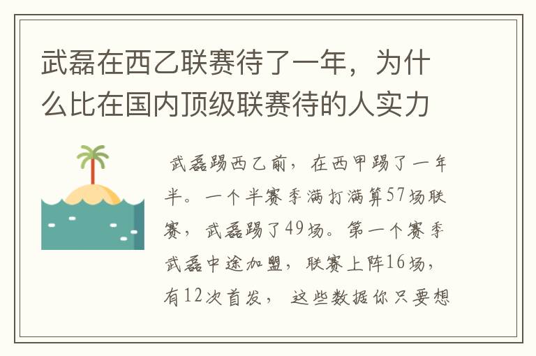 武磊在西乙联赛待了一年,为什么比在国内顶级联赛待的人实力高出那么多?