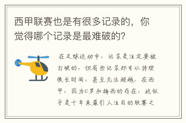 西甲联赛也是有很多记录的,你觉得哪个记录是最难破的?