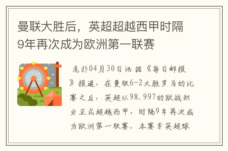 曼联大胜后,英超超越西甲时隔9年再次成为欧洲第一联赛