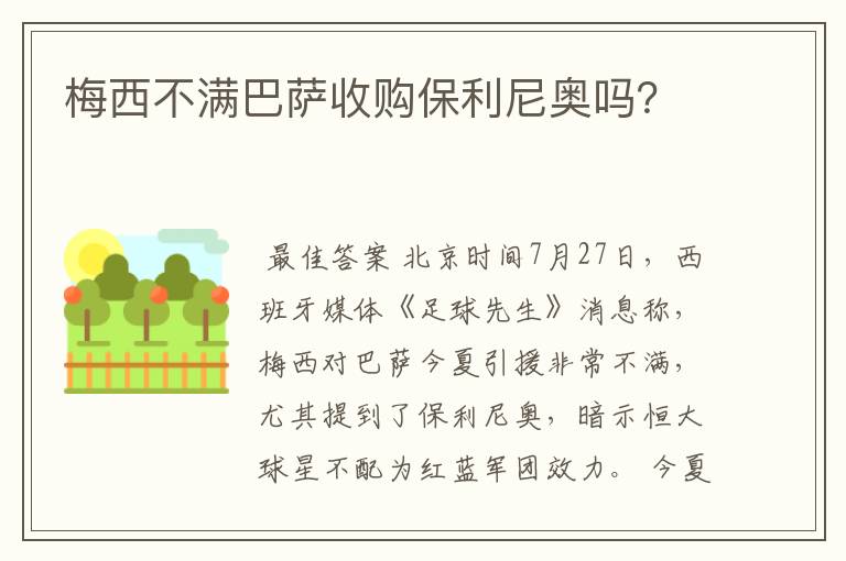 梅西不满巴萨收购保利尼奥吗？