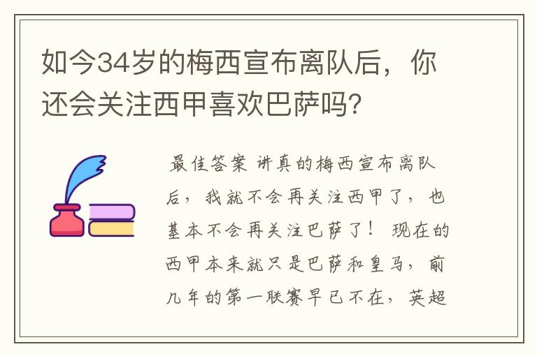如今34岁的梅西宣布离队后,你还会关注西甲喜欢巴萨吗?
