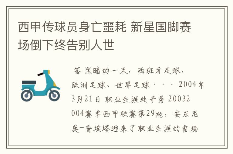 西甲传球员身亡噩耗 新星国脚赛场倒下终告别人世