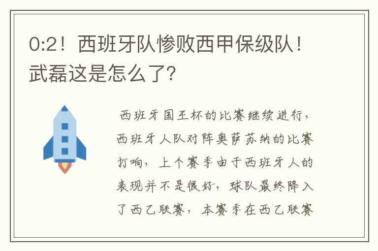 0:2!西班牙队惨败西甲保级队!武磊这是怎么了?
