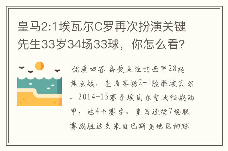 皇马2:1埃瓦尔C罗再次扮演关键先生33岁34场33球,你怎么看?
