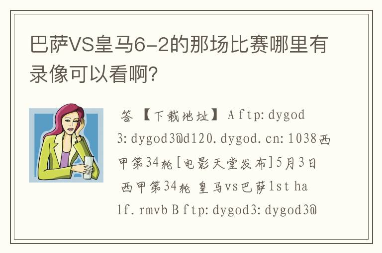 巴萨VS皇马6-2的那场比赛哪里有录像可以看啊？
