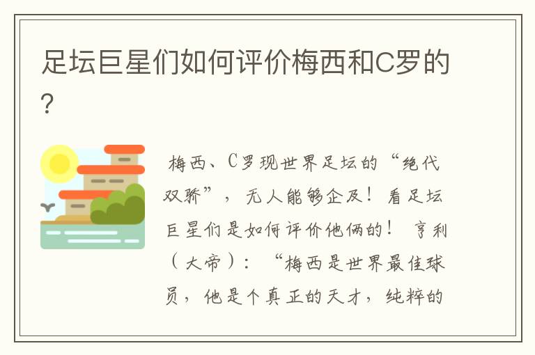 足坛巨星们如何评价梅西和C罗的?