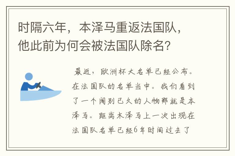 时隔六年,本泽马重返法国队,他此前为何会被法国队除名?