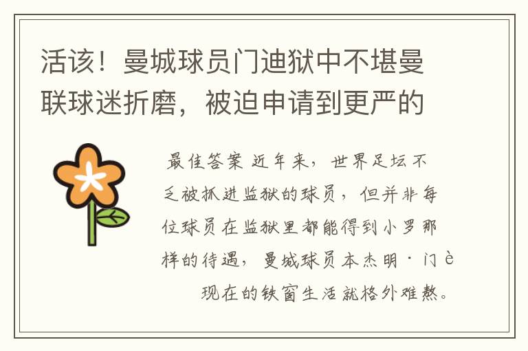 活该!曼城球员门迪狱中不堪曼联球迷折磨,被迫申请到更严的监狱