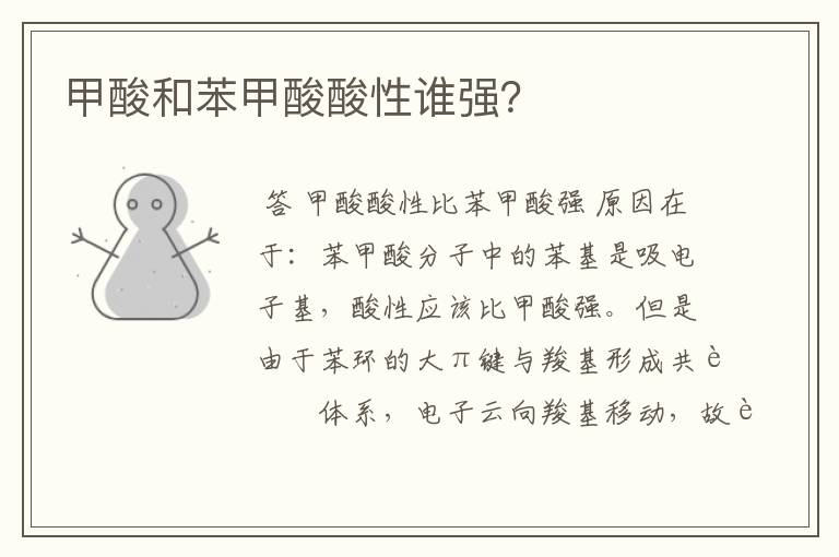甲酸和苯甲酸酸性谁强?
