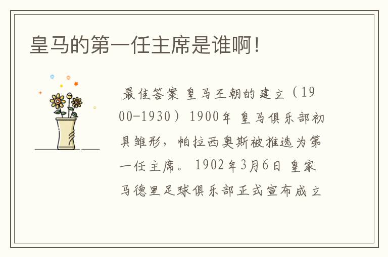 皇马的第一任主席是谁啊！