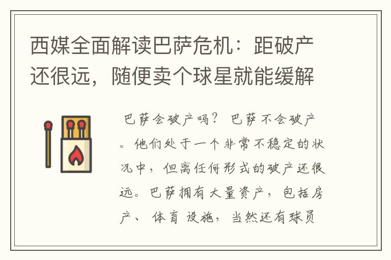 西媒全面解读巴萨危机:距破产还很远,随便卖个球星就能缓解危机