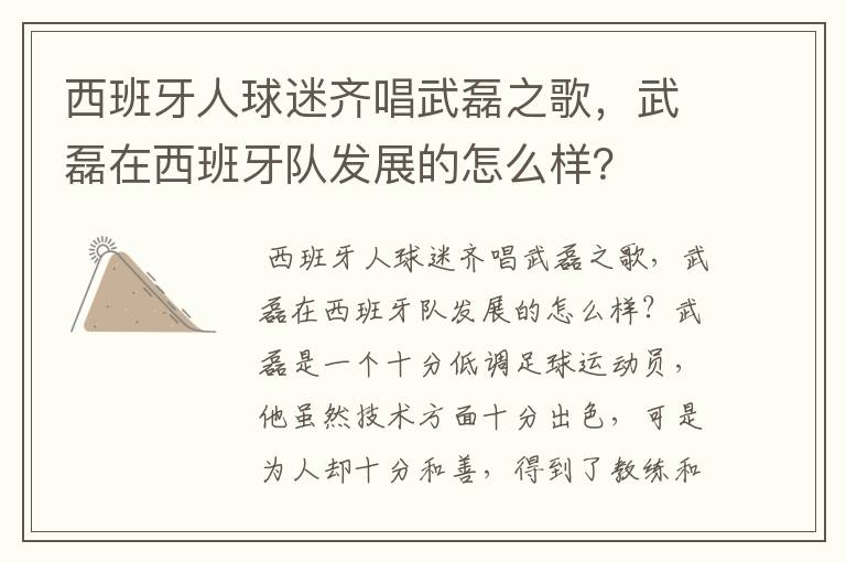 西班牙人球迷齐唱武磊之歌,武磊在西班牙队发展的怎么样?