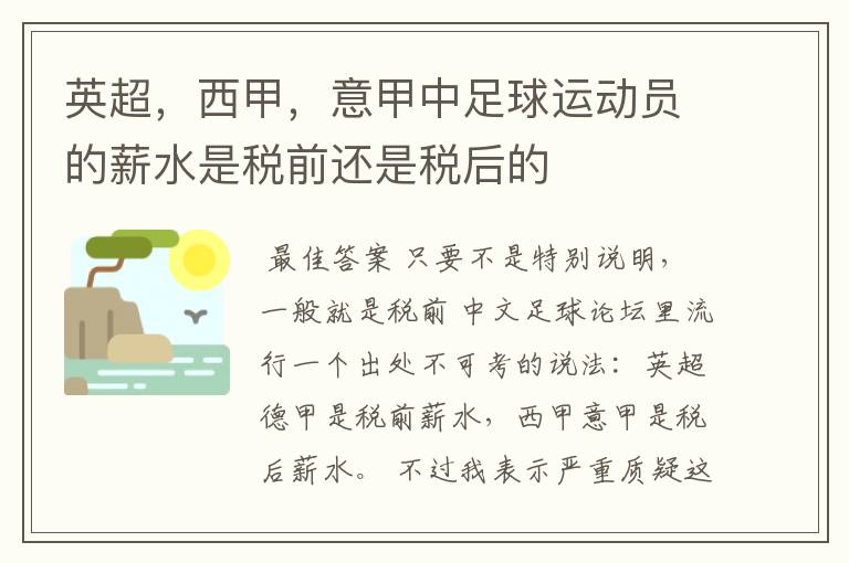 英超,西甲,意甲中足球运动员的薪水是税前还是税后的