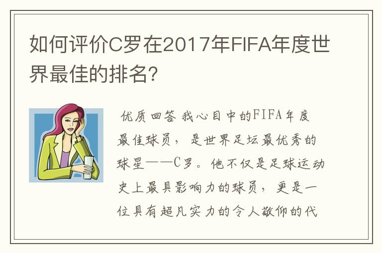 如何评价C罗在2017年FIFA年度世界最佳的排名?