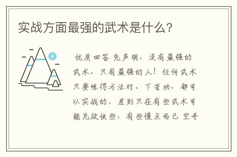 实战方面最强的武术是什么?