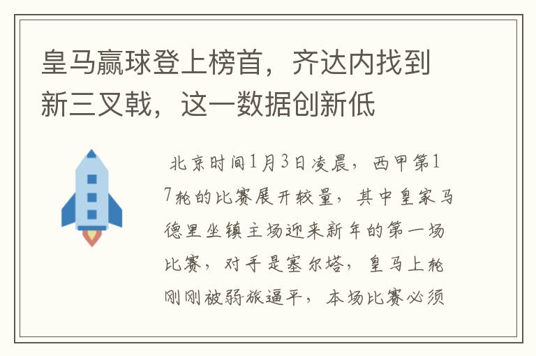 皇马赢球登上榜首,齐达内找到新三叉戟,这一数据创新低