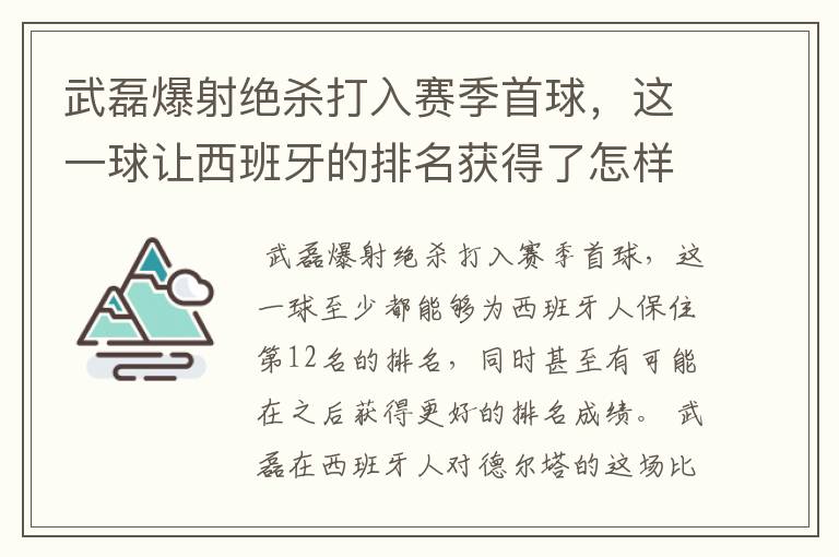 武磊爆射绝杀打入赛季首球,这一球让西班牙的排名获得了怎样的提升?