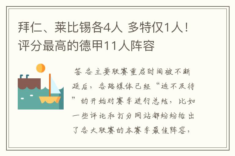 拜仁、莱比锡各4人 多特仅1人!评分最高的德甲11人阵容