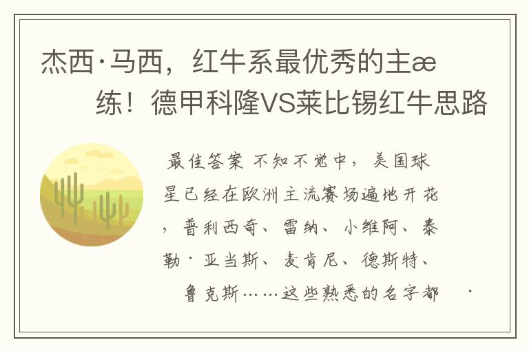 杰西·马西,红牛系最优秀的主教练!德甲科隆VS莱比锡红牛思路