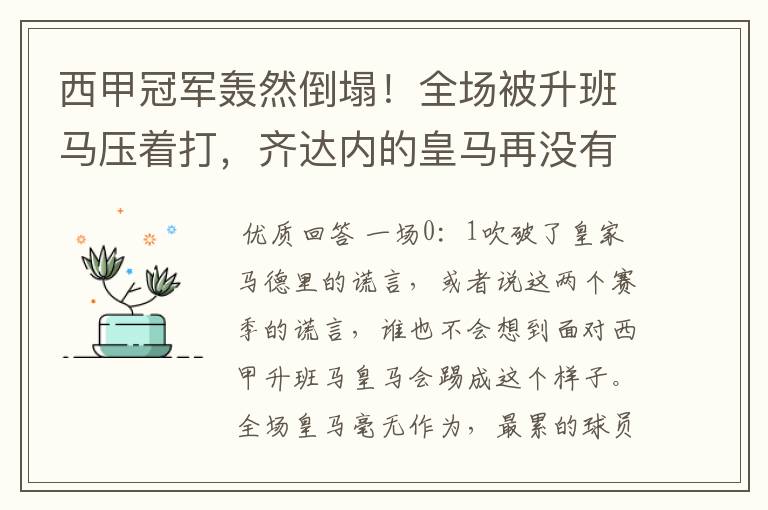 西甲冠军轰然倒塌!全场被升班马压着打,齐达内的皇马再没有玄学