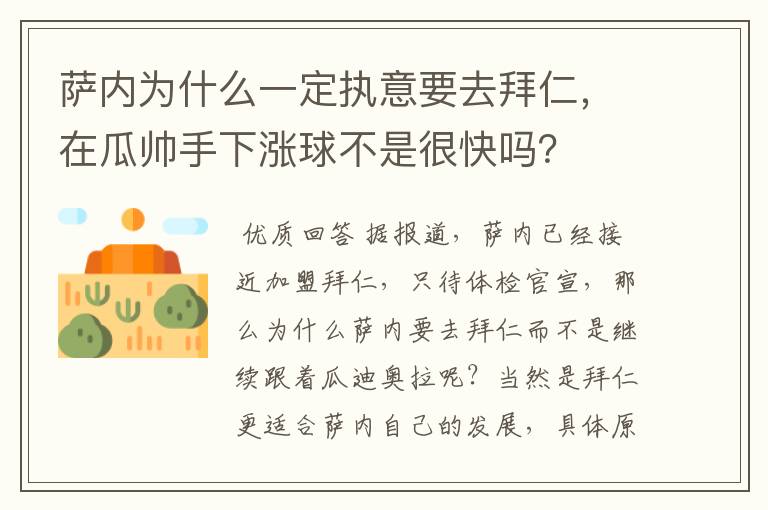 萨内为什么一定执意要去拜仁,在瓜帅手下涨球不是很快吗?