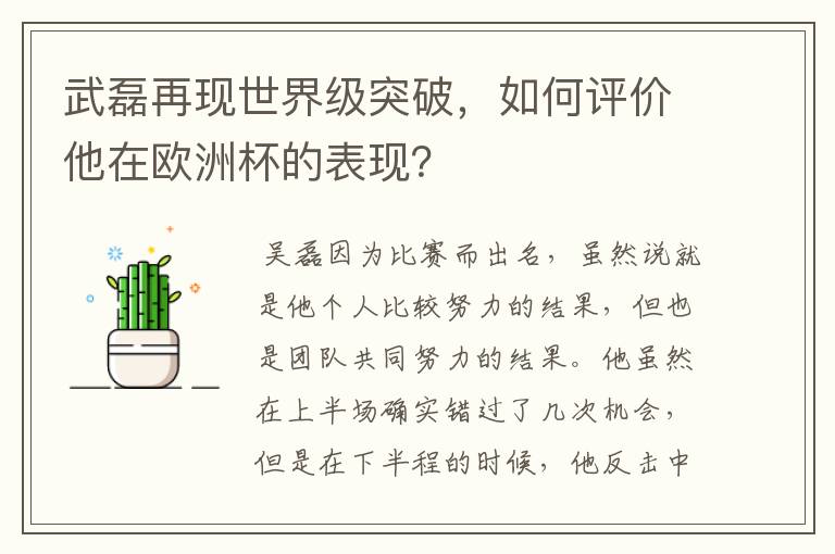 武磊再现世界级突破,如何评价他在欧洲杯的表现?