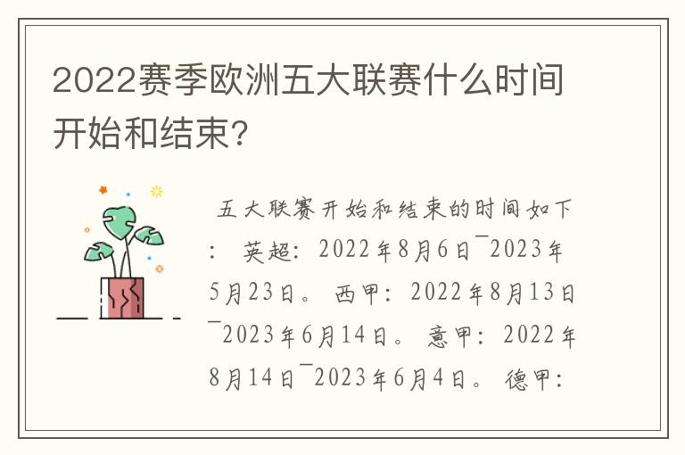 2022赛季欧洲五大联赛什么时间开始和结束?