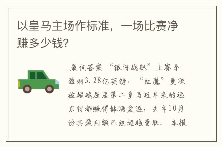 以皇马主场作标准,一场比赛净赚多少钱?
