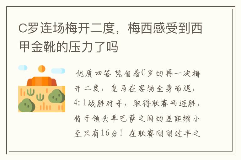 C罗连场梅开二度,梅西感受到西甲金靴的压力了吗