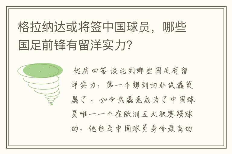 格拉纳达或将签中国球员,哪些国足前锋有留洋实力?