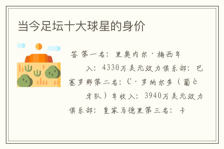 当今足坛十大球星的身价