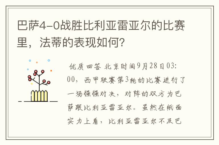 巴萨4-0战胜比利亚雷亚尔的比赛里,法蒂的表现如何?