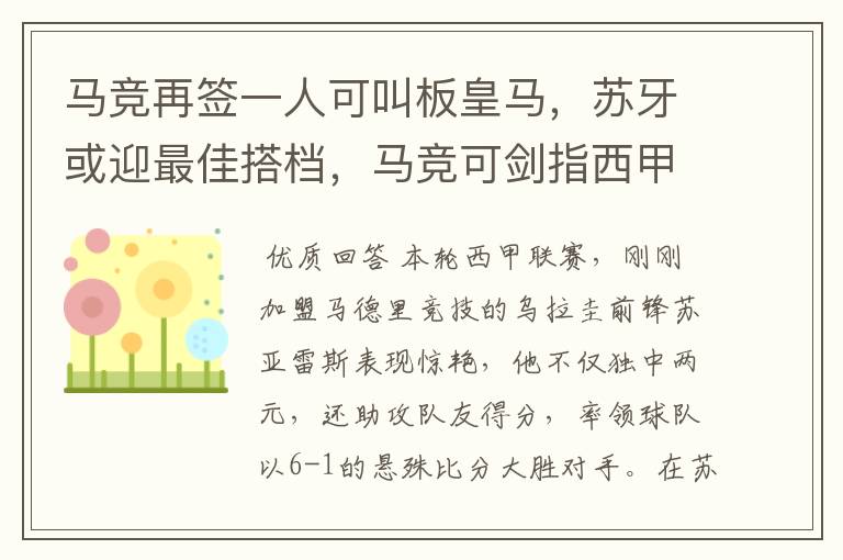 马竞再签一人可叫板皇马,苏牙或迎最佳搭档,马竞可剑指西甲冠军