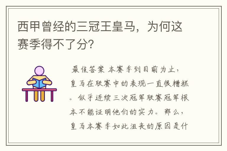 西甲曾经的三冠王皇马,为何这赛季得不了分?