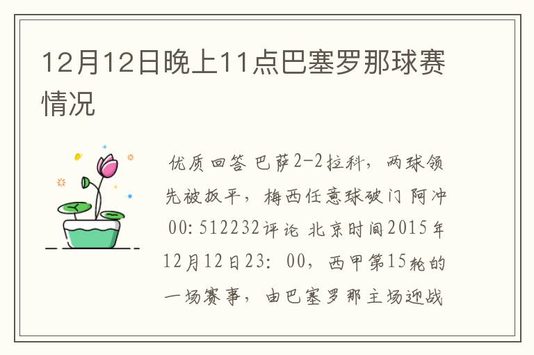 12月12日晚上11点巴塞罗那球赛情况