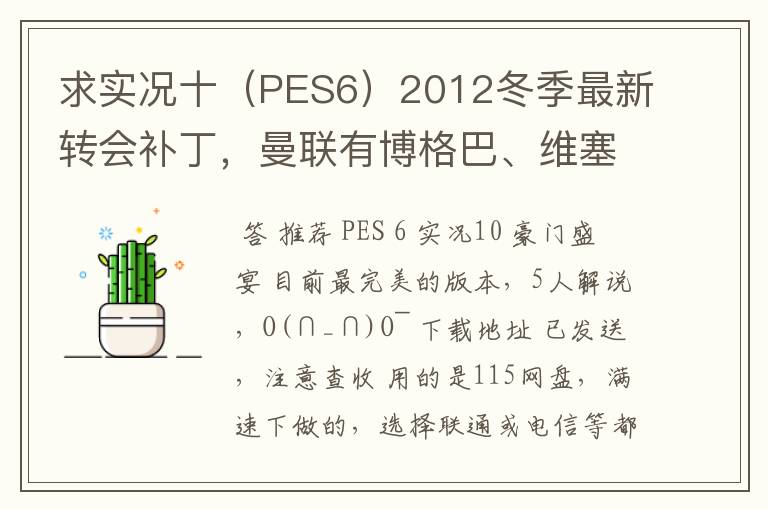 求实况十(PES6)2012冬季最新转会补丁,曼联有博格巴、维塞利,西汉姆联有莫里森,巴萨有昆卡,高质量