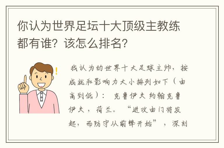 你认为世界足坛十大顶级主教练都有谁?该怎么排名?