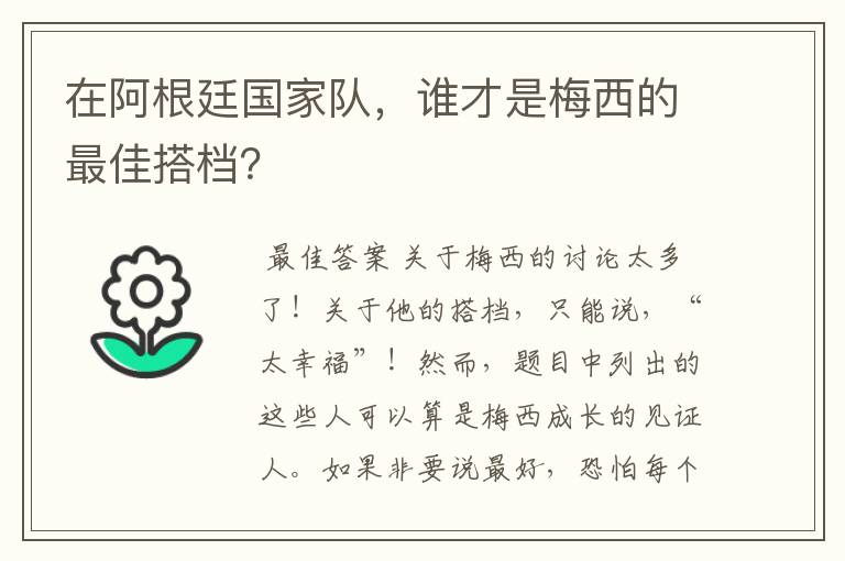 在阿根廷国家队,谁才是梅西的最佳搭档?