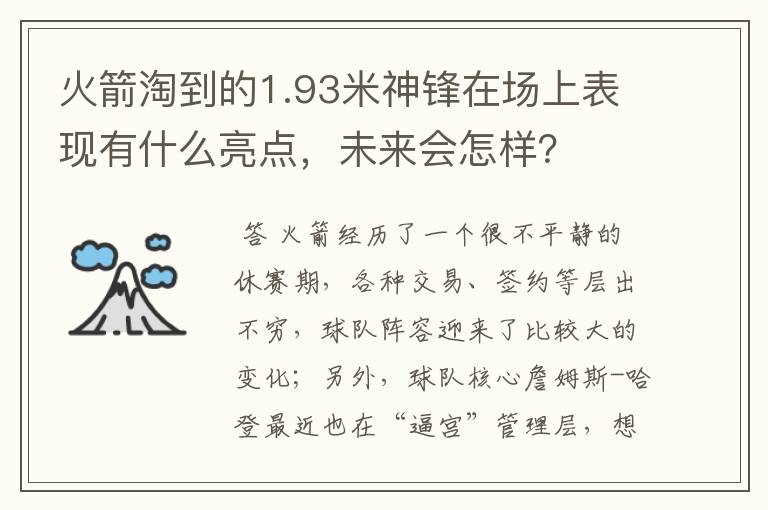火箭淘到的1.93米神锋在场上表现有什么亮点,未来会怎样?