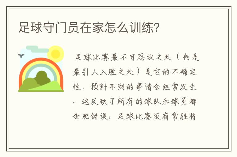 足球守门员在家怎么训练?