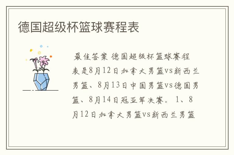 德国超级杯篮球赛程表