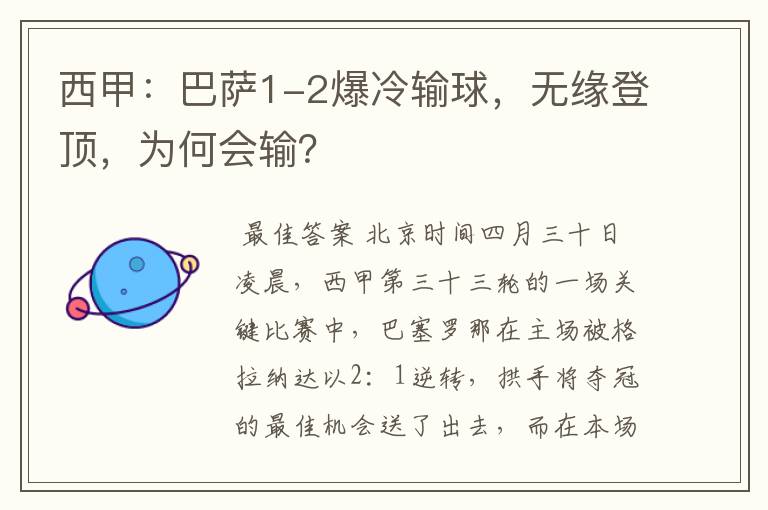 西甲:巴萨1-2爆冷输球,无缘登顶,为何会输?