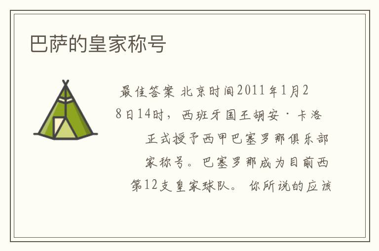 巴萨的皇家称号