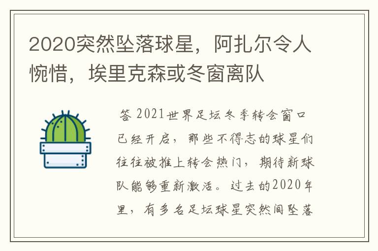 2020突然坠落球星,阿扎尔令人惋惜,埃里克森或冬窗离队