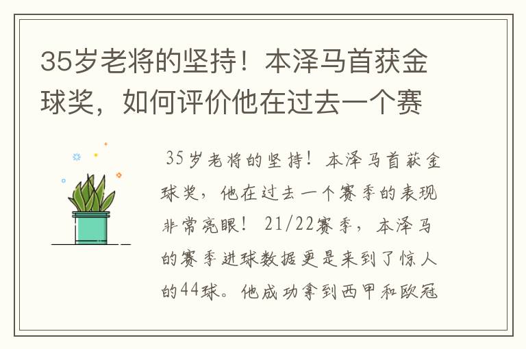 35岁老将的坚持!本泽马首获金球奖,如何评价他在过去一个赛季的表现?